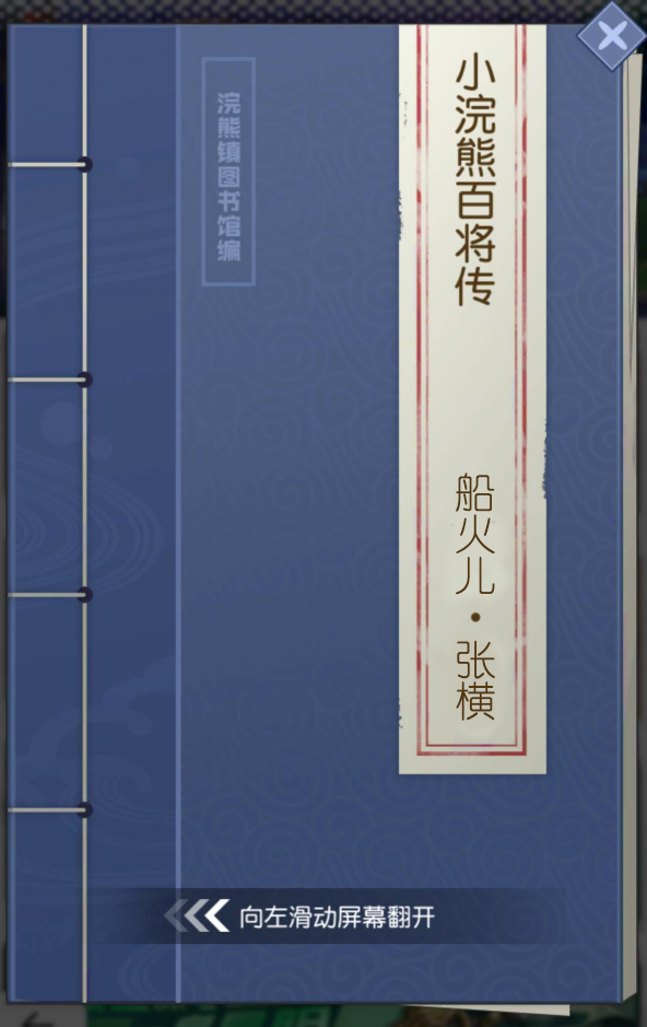 【小浣熊百將傳】船火兒·張橫 踏浪來襲！