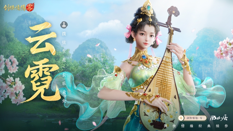 五大門派齊聚,西山居新游《劍俠情緣·零》全門派設(shè)定曝