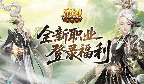 上線送法器,魔域口袋版新職業(yè)登錄福利