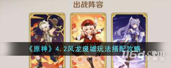 原神4.2風龍廢墟玩法怎么搭配