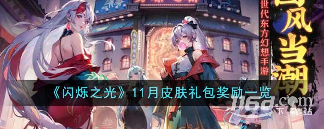 閃爍之光11月皮膚禮包獎(jiǎng)勵(lì)介紹