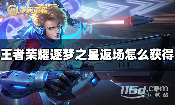 《王者榮耀》馬可波羅逐夢(mèng)之星返場(chǎng)獲取方法