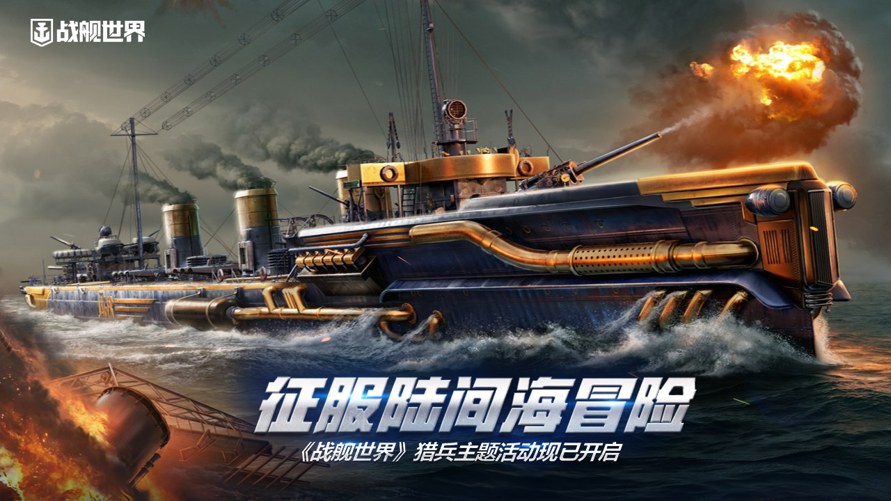 征服陸間海冒險(xiǎn)  《戰(zhàn)艦世界》獵兵主題活動(dòng)現(xiàn)已開啟