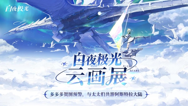 《白夜極光》國服6月13日重磅首發(fā)，策略連線輕松爽玩，全新旅程滿載驚喜！