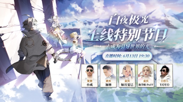 《白夜極光》國服6月13日重磅首發(fā)，策略連線輕松爽玩，全新旅程滿載驚喜！
