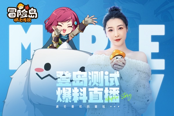 一大波回憶殺正在來襲！《冒險(xiǎn)島：楓之傳說》策劃面對面活動回顧
