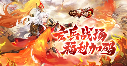 《放開那三國(guó)3》玄兵戰(zhàn)場(chǎng) 福利加碼