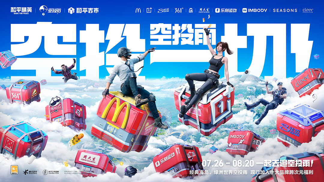 空投雨，空投一切！全國(guó)9城聯(lián)動(dòng)，《和平精英》空投節(jié)盛典啟動(dòng)！