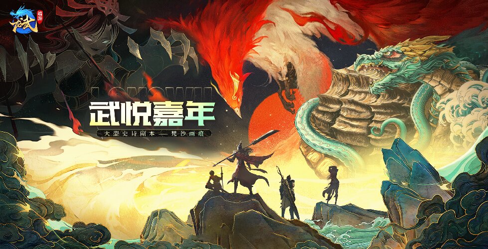 《龍武》端游十五周年慶典今日啟幕,大型史詩秘境攜手多個福利來襲