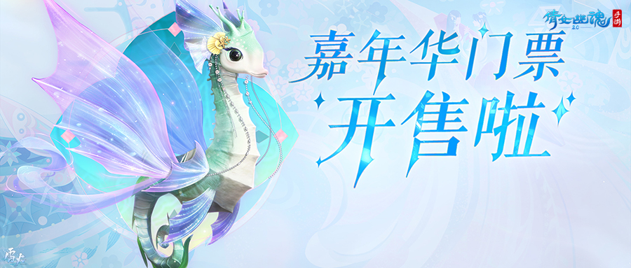 嘉年倩影線下狂歡，2023倩女幽魂嘉年華限量開票！