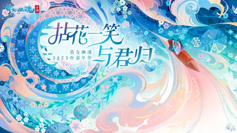 嘉年倩影線下狂歡，2023倩女幽魂嘉年華限量開票！