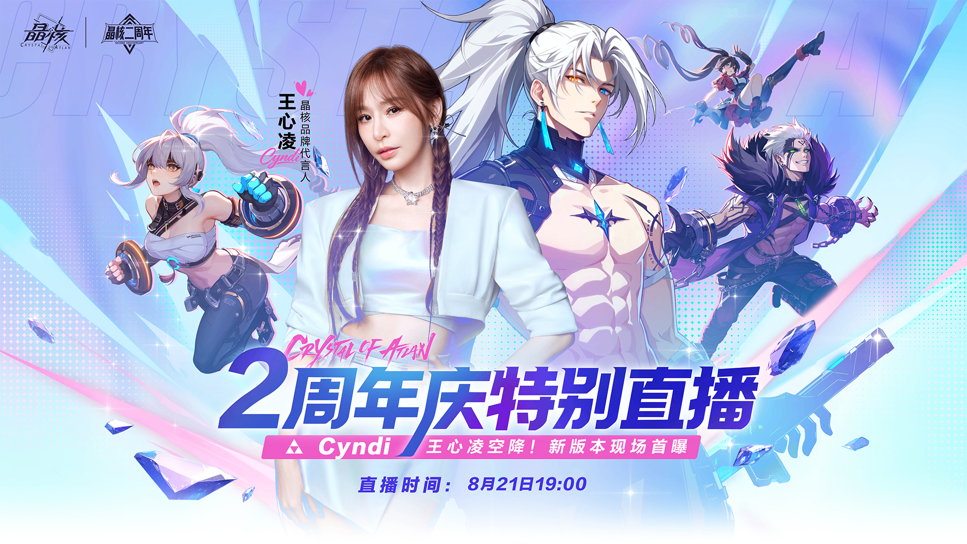 《晶核》攜手王心凌共度二周年慶,以多元內(nèi)容與冒險(xiǎn)者共赴新程