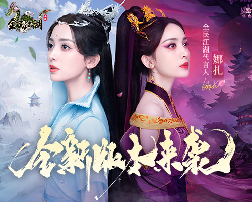 《全民江湖》全新版本曝光，娜扎主演tvc即將上線