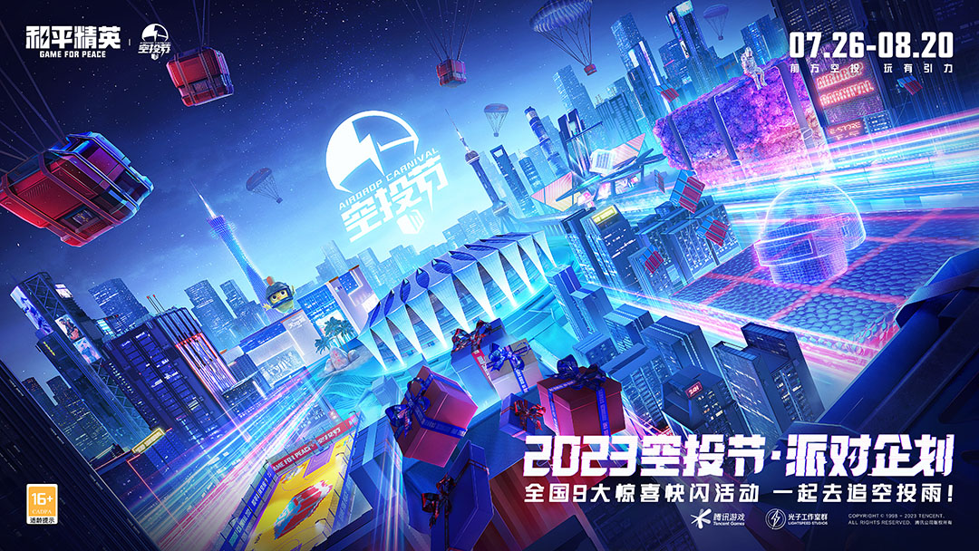 空投雨，空投一切！全國(guó)9城聯(lián)動(dòng)，《和平精英》空投節(jié)盛典啟動(dòng)！