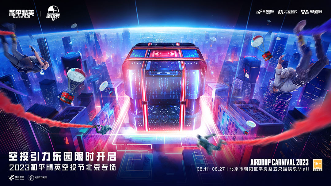 空投雨，空投一切！全國(guó)9城聯(lián)動(dòng)，《和平精英》空投節(jié)盛典啟動(dòng)！