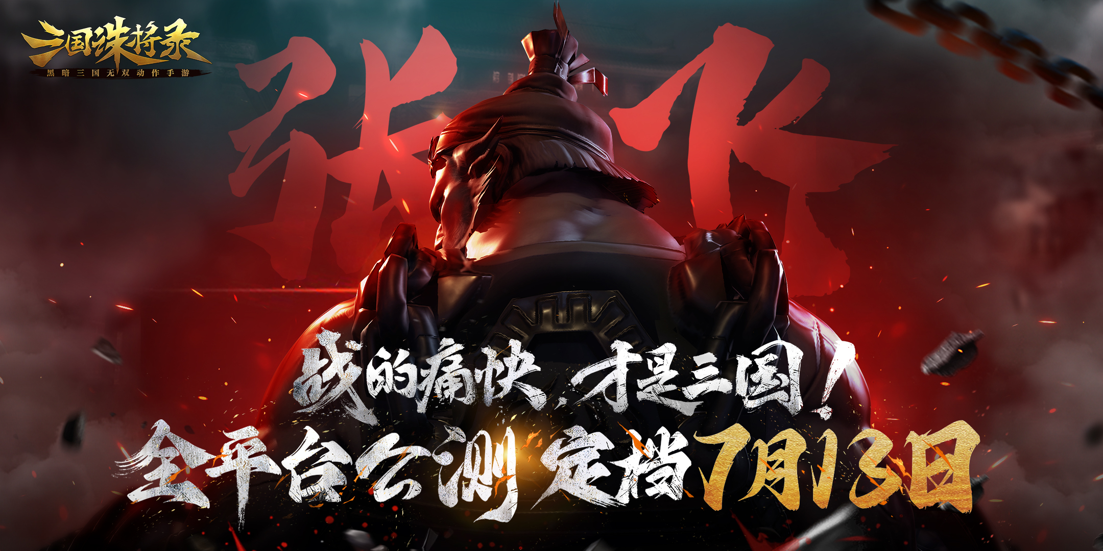 硝煙四起！《三國誅將錄》公測定檔713，暢快無雙割草等你來戰(zhàn)！