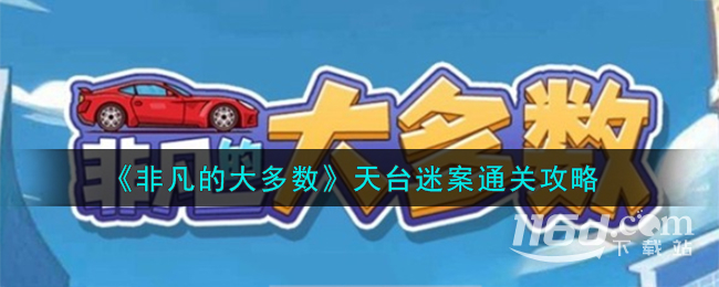 非凡的大多數(shù)天臺(tái)迷案怎么過(guò)