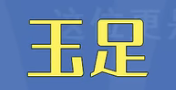 看什么都是玉足只會(huì)害了你是什么梗一覽
