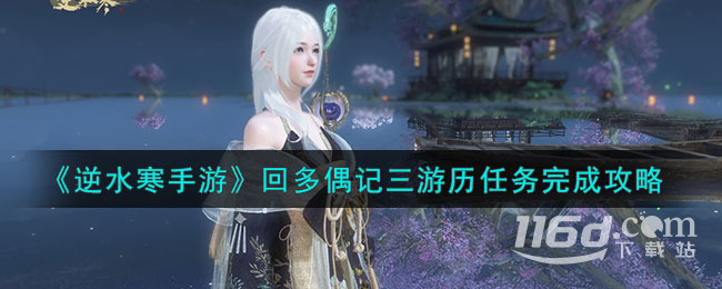 逆水寒手游回多偶記三游歷任務(wù)怎么做