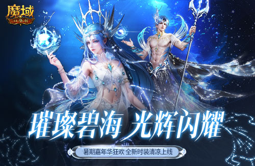 《魔域口袋版》降溫大作戰(zhàn)！深海系列時裝清涼上新 兔年獸返場陪你狂歡一夏