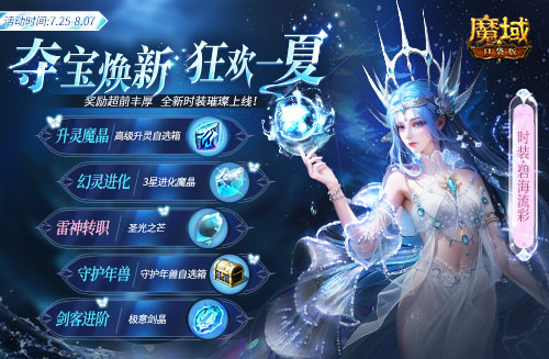 《魔域口袋版》降溫大作戰(zhàn)！深海系列時裝清涼上新 兔年獸返場陪你狂歡一夏