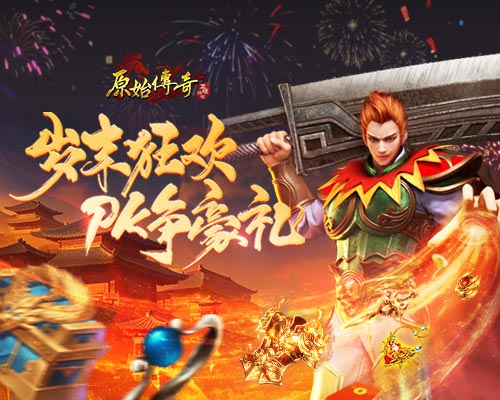 《原始傳奇》歲末狂歡，大神比拼爭奪豪禮