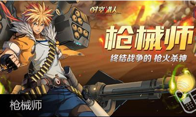 時(shí)空獵人槍炮師覺醒