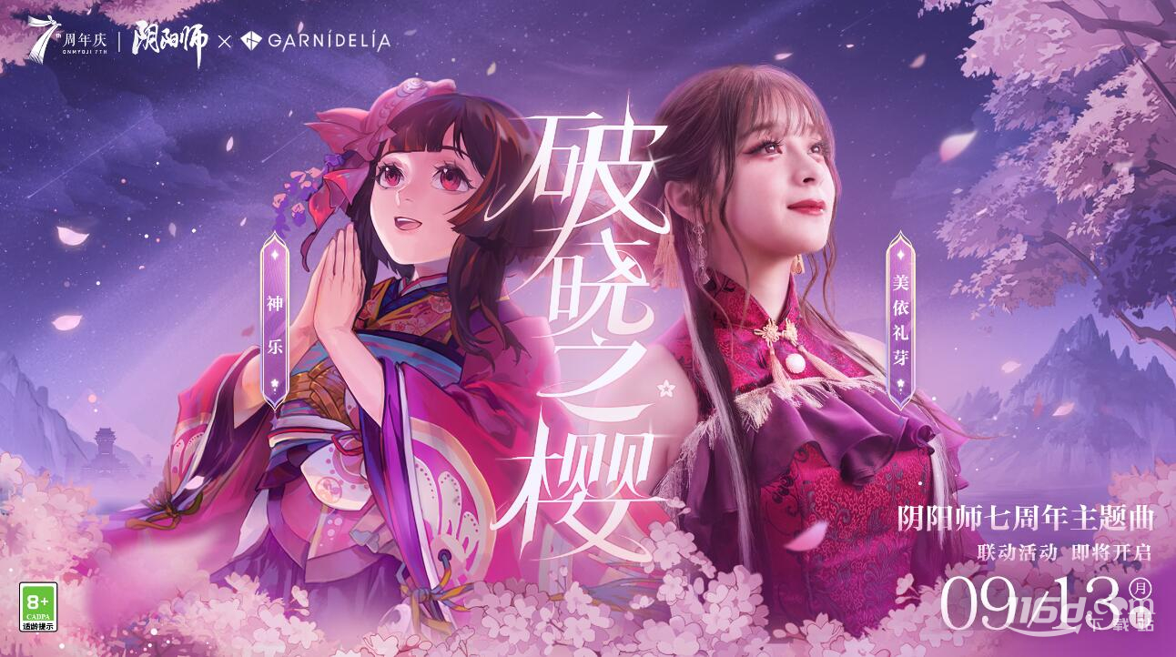 陰陽師GARNiDELiA聯(lián)動內(nèi)容是什么