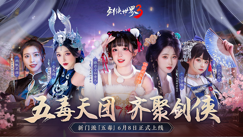 危險(xiǎn)又美麗的她們來了！《劍俠世界3》五毒達(dá)人天團(tuán)集結(jié)！