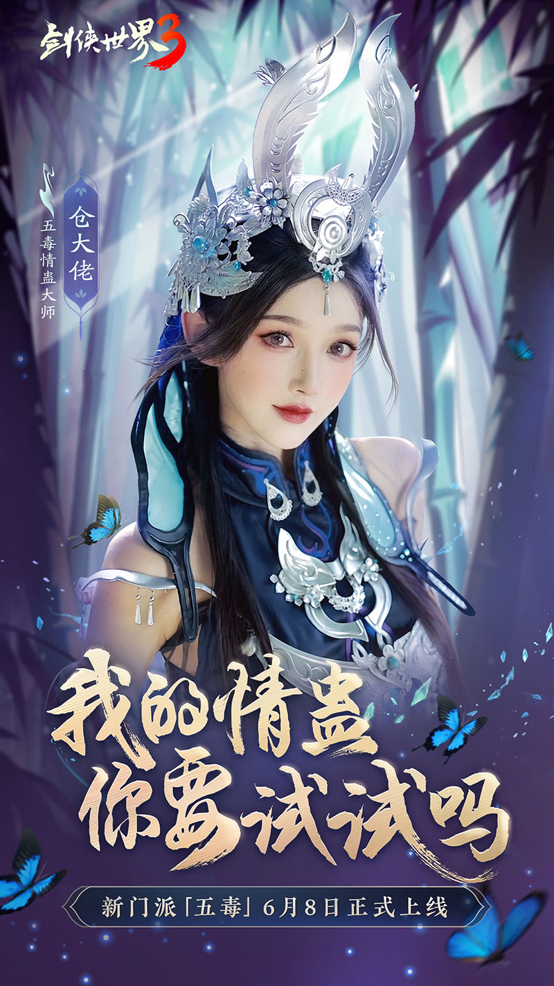 危險(xiǎn)又美麗的她們來了！《劍俠世界3》五毒達(dá)人天團(tuán)集結(jié)！