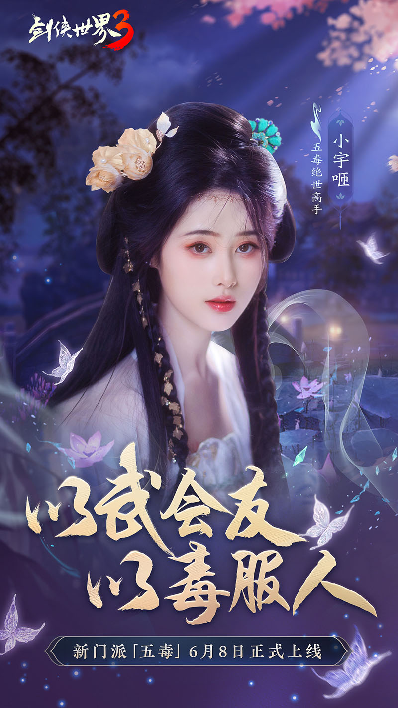 危險(xiǎn)又美麗的她們來了！《劍俠世界3》五毒達(dá)人天團(tuán)集結(jié)！