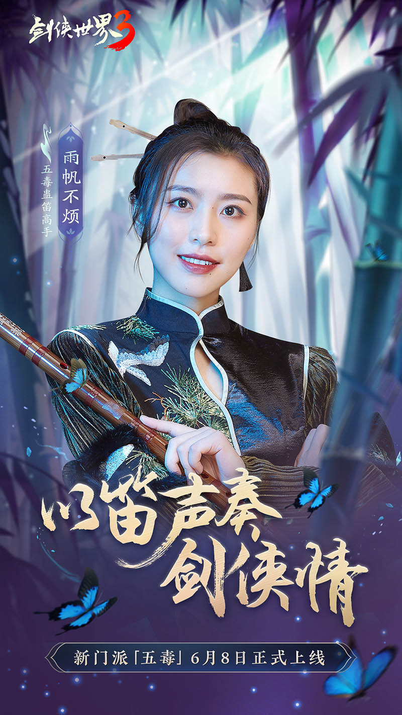危險(xiǎn)又美麗的她們來了！《劍俠世界3》五毒達(dá)人天團(tuán)集結(jié)！