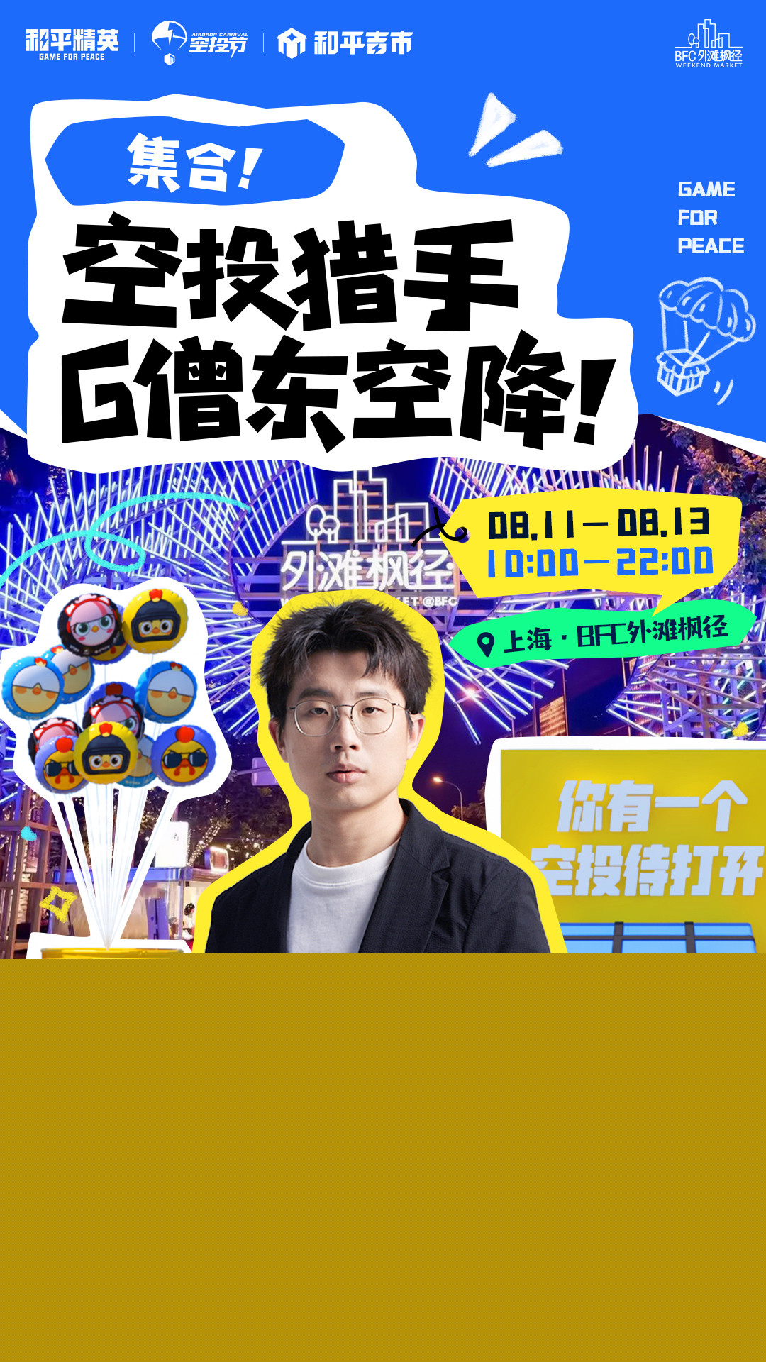 一起來追空投雨《和平精英》空投驚喜吉市空降上海