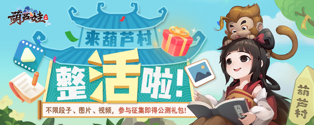 六一快樂！《葫蘆娃2》手游有獎(jiǎng)?wù)钫骷筚愰_場(chǎng)啦！