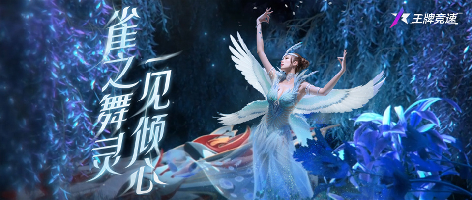 《王牌競速》至臻新時裝驚艷登場：孔雀開屏，雀舞 “開車”？！