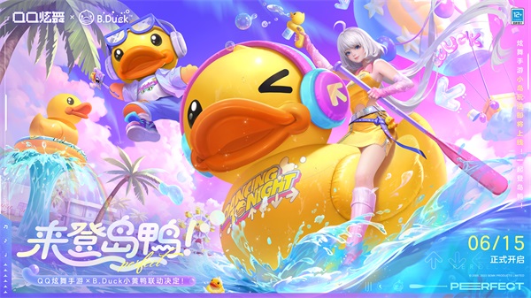 來(lái)登島鴨！QQ炫舞手游攜B.Duck小黃鴨帶來(lái)全新小島版本