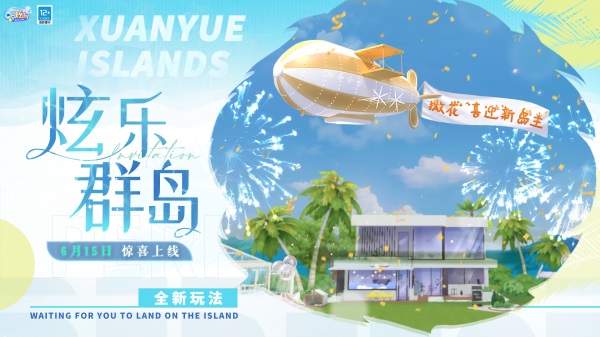 來(lái)登島鴨！QQ炫舞手游攜B.Duck小黃鴨帶來(lái)全新小島版本