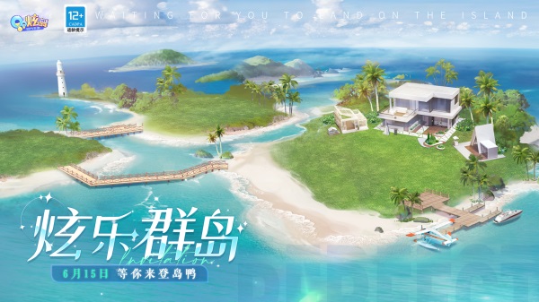 來(lái)登島鴨！QQ炫舞手游攜B.Duck小黃鴨帶來(lái)全新小島版本