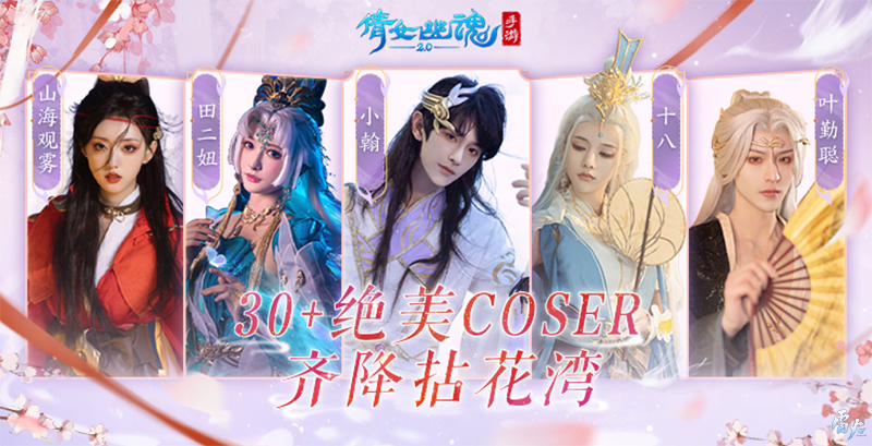 嘉年倩影線下狂歡，2023倩女幽魂嘉年華限量開票！