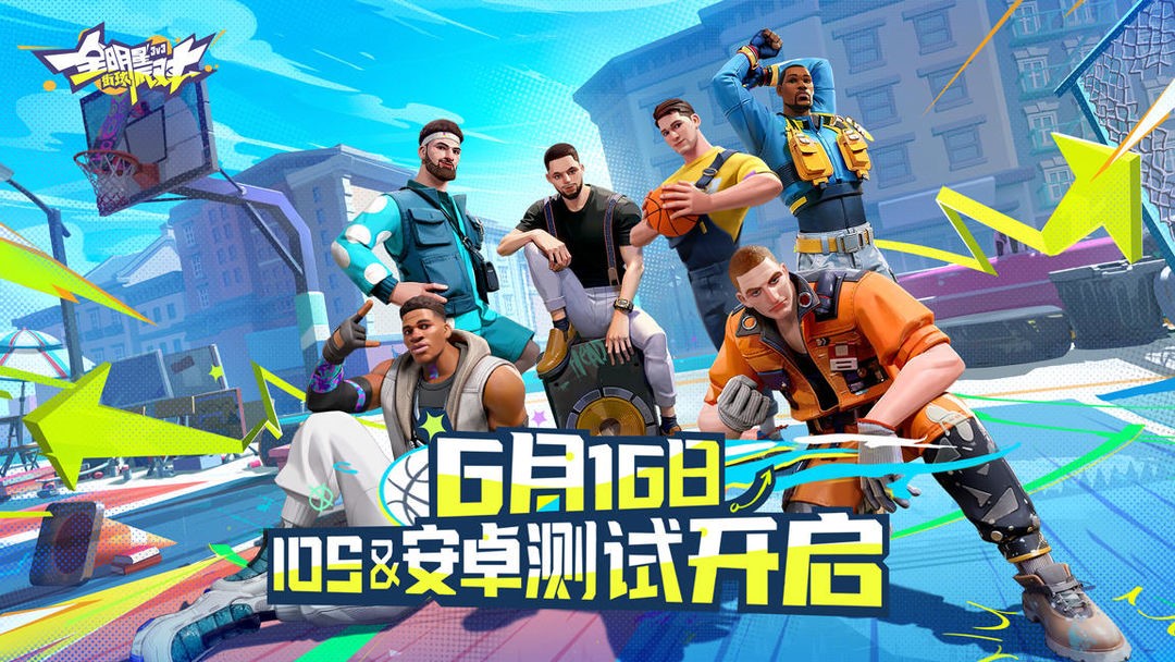 《全明星街球派對》壓哨測試正式開啟！熱愛不止步，競技無上限！