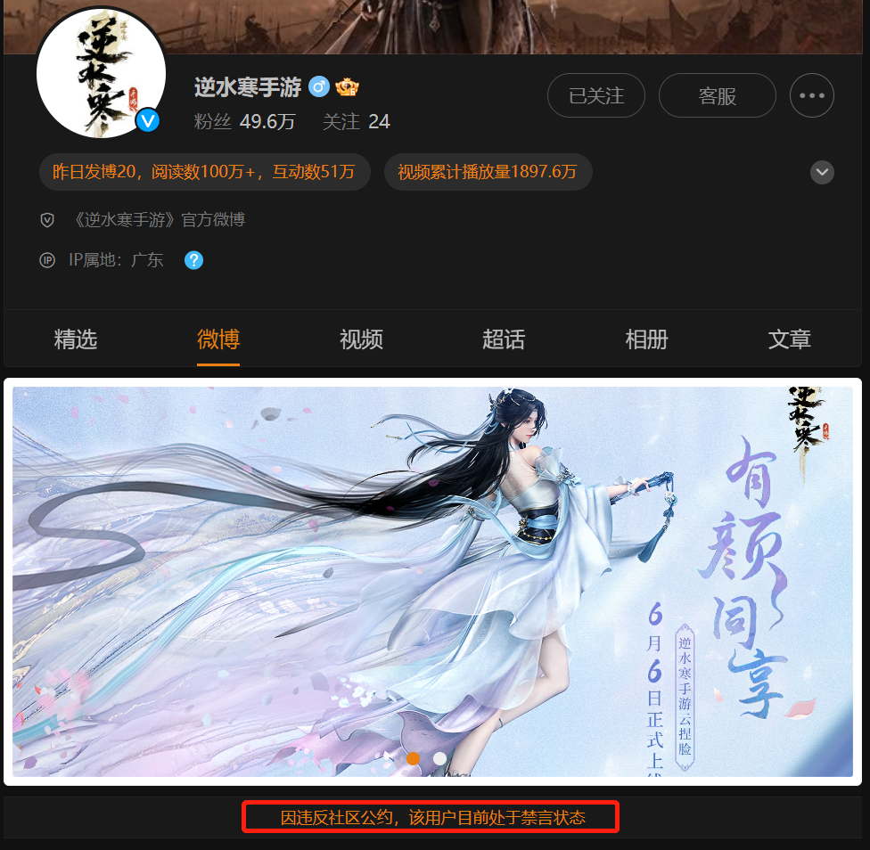 逆水寒手游公測(cè)當(dāng)日遭微博封禁，游戲官方曝光新浪銷(xiāo)售索要天價(jià)廣告費(fèi)