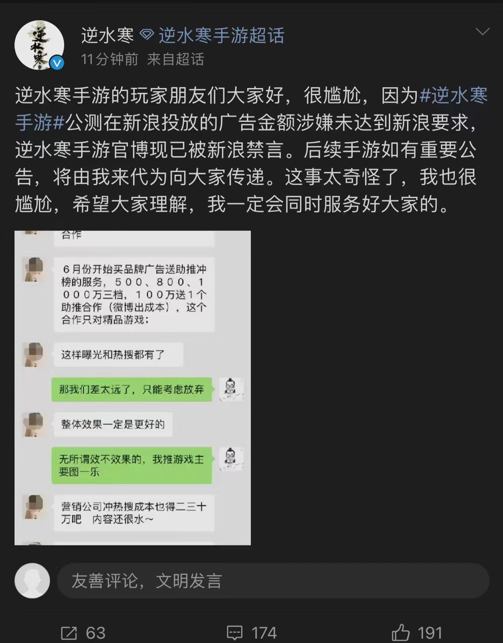 逆水寒手游公測(cè)當(dāng)日遭微博封禁，游戲官方曝光新浪銷(xiāo)售索要天價(jià)廣告費(fèi)