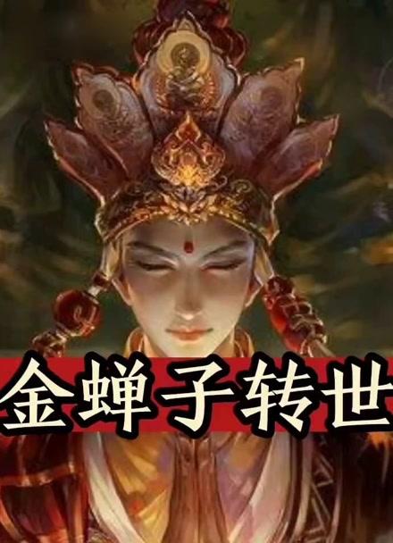 元?dú)怛T士轉(zhuǎn)世金蟬皮膚怎么解鎖