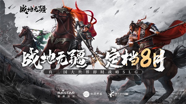 英雄無界，戰(zhàn)地?zé)o疆！全實境三國策略手游《戰(zhàn)地?zé)o疆》定檔8月