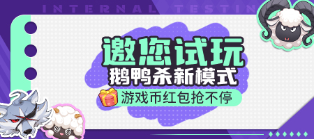 《推理學(xué)院》“狼來了-鵝鴨殺模式”試玩活動上線