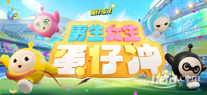 《蛋仔派對(duì)》將在11月8日推出《男生女生蛋仔沖》
