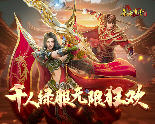 《原始傳奇》月中盛典豪禮不斷，千人綠服無限狂歡！