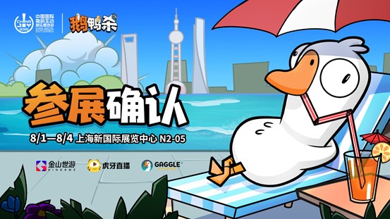 鵝鴨殺和TA的朋友們來了,金山世游確認(rèn)參展ChinaJoy