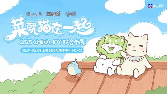 鵝鴨殺和TA的朋友們來了,金山世游確認(rèn)參展ChinaJoy
