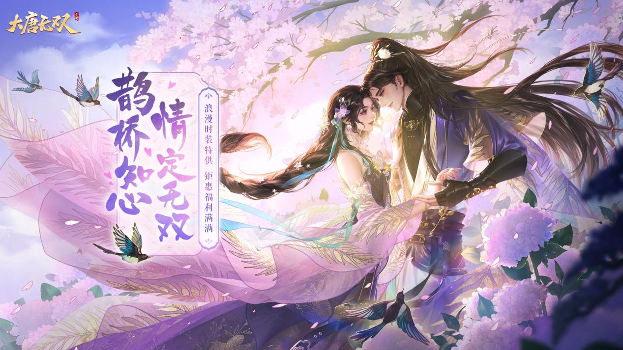 《大唐無雙》手游七夕活動即將開啟，福利活動搶先看